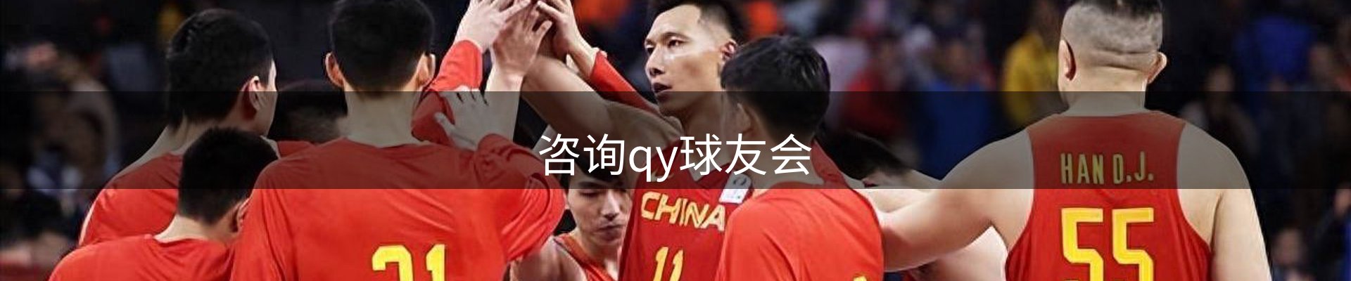 咨询qy球友会
