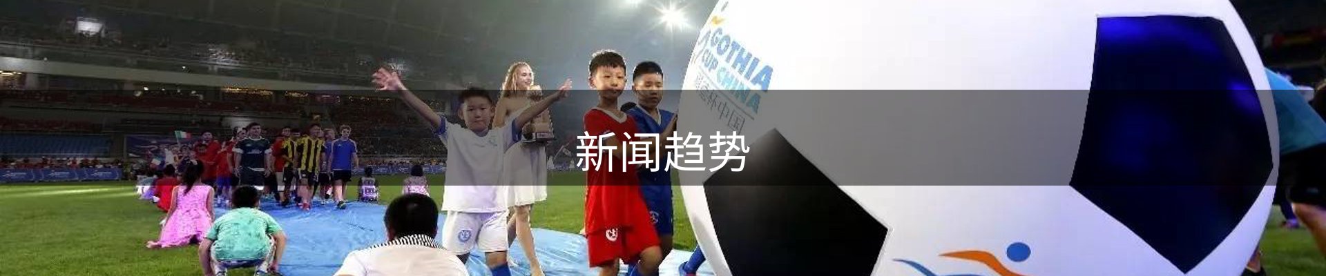 新闻趋势